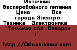 Источник бесперебойного питания › Цена ­ 1 700 - Все города Электро-Техника » Электроника   . Томская обл.,Северск г.